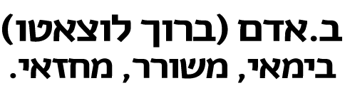 ברוך לוצאטו