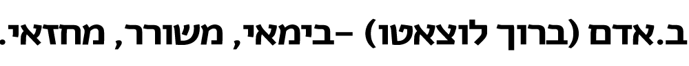 ברוך לוצאטו